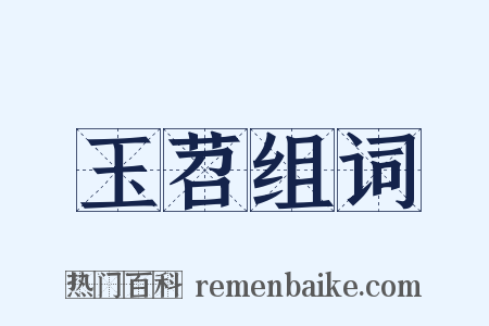 玉苕组词是什么意思的图片